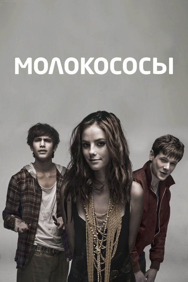 Молокососы сериал 2007 смотреть онлайн бесплатно в хорошем качестве HD